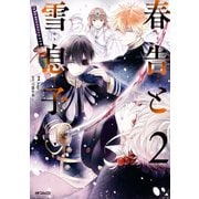 春告と雪息子 2（KADOKAWA） [電子書籍]