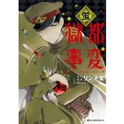 獄都事変 公式アンソロジーコミック ‐蛍‐（KADOKAWA） [電子書籍]