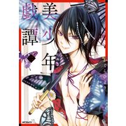美少年戯譚 二（KADOKAWA） [電子書籍]