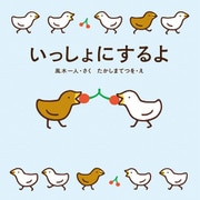 いっしょにするよ（KADOKAWA） [電子書籍]
