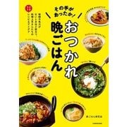 その手があったか！ おつかれ晩ごはん 時間や気力がないときほど役立つ、料理上手さんたちのラクうまレシピ＆アイデア（KADOKAWA） [電子書籍]