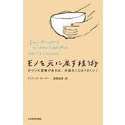 モノを元に戻す技術 片づいた部屋があれば、大抵のことはうまくいく（KADOKAWA） [電子書籍]