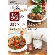 レタスクラブ かんたん発酵食シリーズ vol.1 麹のおいしいおかず（KADOKAWA） [電子書籍]