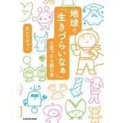 地球で「生きづらいなぁ」と思ったら読む本（KADOKAWA） [電子書籍]