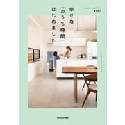 幸せな「おうち時間」はじめました（KADOKAWA） [電子書籍]