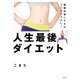 燃焼体質にすればリバウンドなし！ 人生最後ダイエット（KADOKAWA） [電子書籍]
