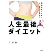 燃焼体質にすればリバウンドなし！ 人生最後ダイエット（KADOKAWA） [電子書籍]