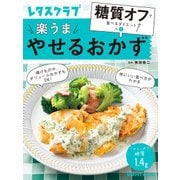 糖質オフで食べるダイエット VOL.1 やせるおかず（KADOKAWA） [電子書籍]