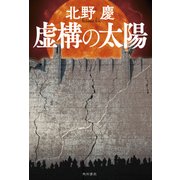 虚構の太陽（KADOKAWA） [電子書籍]