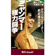 ミャンマー権力闘争 アウンサンスーチー、新政権の攻防 （角川ebook nf）（KADOKAWA） [電子書籍]