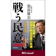 戦う民意 （角川ebook nf）（KADOKAWA） [電子書籍]