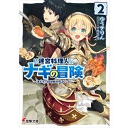 迷宮料理人ナギの冒険2 ～消えた13区と新たなるレシピ～（KADOKAWA） [電子書籍]