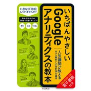 いちばんやさしいGoogleアナリティクスの教本 人気講師が教えるWeb解析と広告計測の基本 （インプレス） [電子書籍]