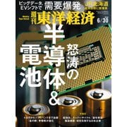 週刊東洋経済 2018年6月30日号（東洋経済新報社） [電子書籍]