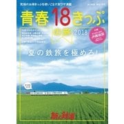 旅と鉄道 2018年増刊7月号 青春18きっぷの夏2018（天夢人） [電子書籍]