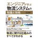 エンジニアが学ぶ物流システムの「知識」と「技術」（翔泳社） [電子書籍]