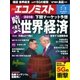 週刊エコノミスト 2018年07月03日号（毎日新聞出版） [電子書籍]