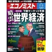 週刊エコノミスト 2018年07月03日号（毎日新聞出版） [電子書籍]
