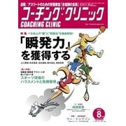 コーチングクリニック 2018年8月号（ベースボールマガジン） [電子書籍]