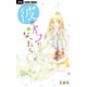 彼がオフになったら【マイクロ】 1（小学館） [電子書籍]