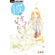 彼がオフになったら【マイクロ】 1（小学館） [電子書籍]