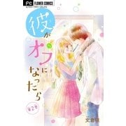 彼がオフになったら【マイクロ】 2（小学館） [電子書籍]