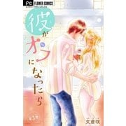 彼がオフになったら【マイクロ】 3（小学館） [電子書籍]