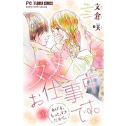 ダメ、お仕事中です。【マイクロ】 1（小学館） [電子書籍]