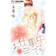 ダメ、お仕事中です。【マイクロ】 4（小学館） [電子書籍]