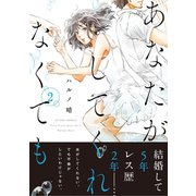 あなたがしてくれなくても 分冊版 : 12（双葉社） [電子書籍]
