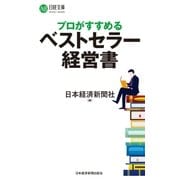 プロがすすめるベストセラー経営書（日経BP社） [電子書籍]