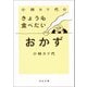 小林カツ代のきょうも食べたいおかず（河出書房新社） [電子書籍]