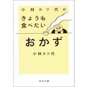 小林カツ代のきょうも食べたいおかず（河出書房新社） [電子書籍]