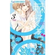 棘にくちづけ 3（小学館） [電子書籍]