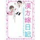 漢方嫁日記（河出書房新社） [電子書籍]