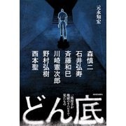 どん底 （河出書房新社） [電子書籍]
