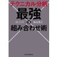 テクニカル分析 最強の組み合わせ術（日経BP社） [電子書籍]