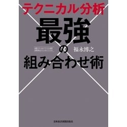 ヨドバシ Com テクニカル分析 最強の組み合わせ術 日経bp社 電子書籍 通販 全品無料配達