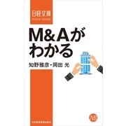 M＆Aがわかる（日経BP社） [電子書籍]