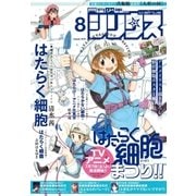 月刊少年シリウス 2018年8月号 (2018年6月26日発売)（講談社） [電子書籍]