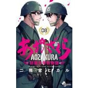 あおざくら 防衛大学校物語 8（小学館） [電子書籍]