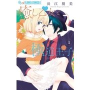 癒し乙女と極道王子 1（小学館） [電子書籍]