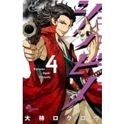 シノビノ 4（小学館） [電子書籍]