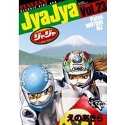 ジャジャ 23（小学館） [電子書籍]