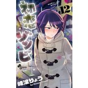 初恋ゾンビ 12（小学館） [電子書籍]