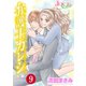 弁護士カレシ : 9（双葉社） [電子書籍]