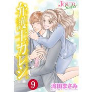 弁護士カレシ : 9（双葉社） [電子書籍]