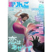 毒りんごcomic : 28（双葉社） [電子書籍]