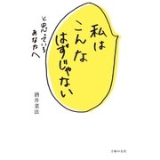 私はこんなはずじゃないと思っているあなたへ （主婦の友社） [電子書籍]