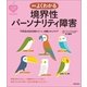 新版 よくわかる境界性パーソナリティ障害（主婦の友社） [電子書籍]